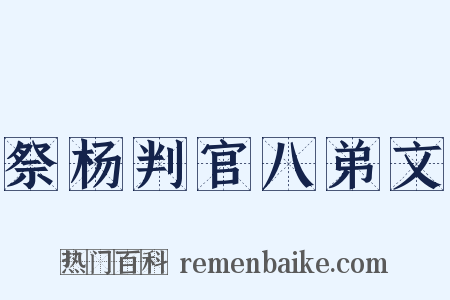 祭杨判官八弟文是什么意思的图片